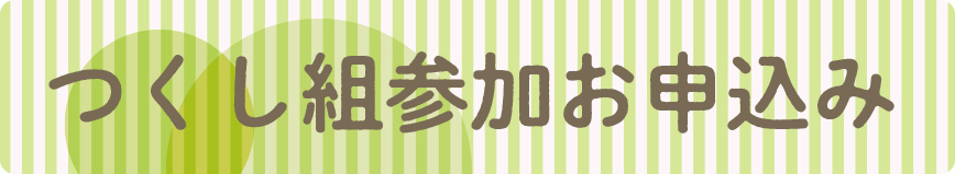 つくし組 参加申込はこちら