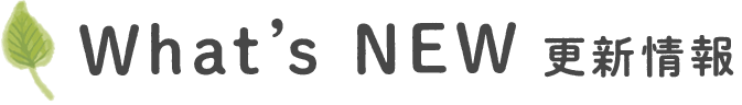 What’s NEW 更新情報