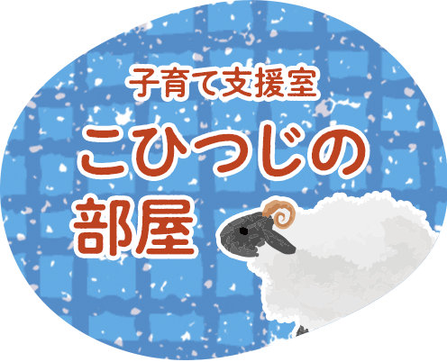 こひつじの部屋