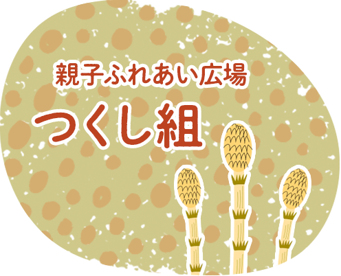 つくし組