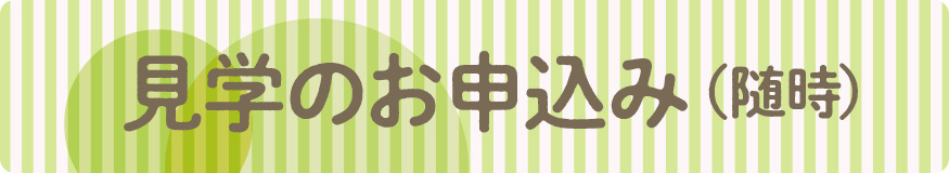 見学のお申込み（随時）