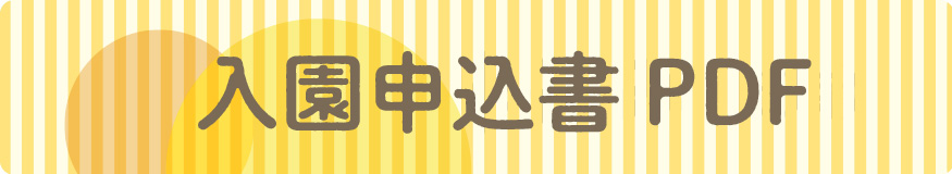 入園申込書 PDF