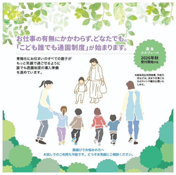 「こども誰でも通園制度」が始まります!