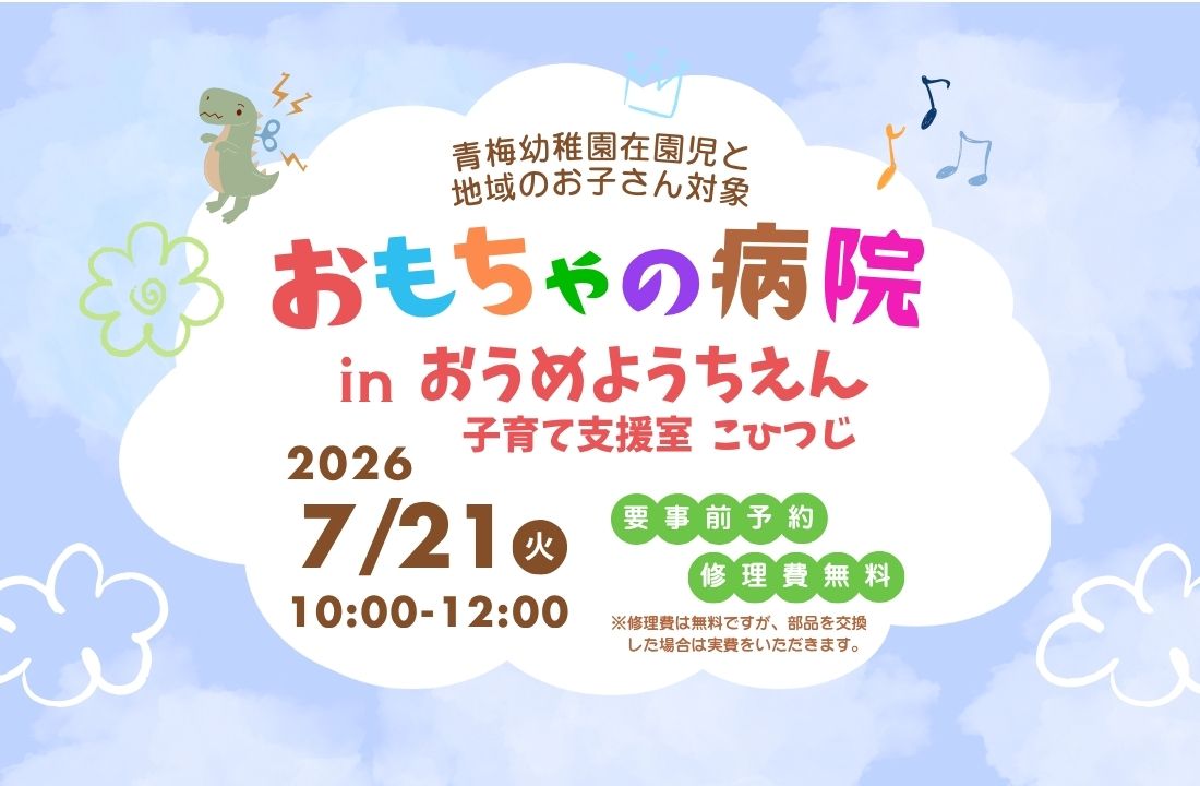 おもちゃの病院 in おうめようちえん - 青梅幼稚園 学校法人 久山学園
