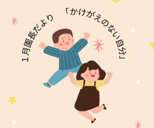 2022年度 1月の園長だより