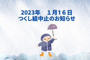 2023年1月１６日　つくし組中止のお知らせ