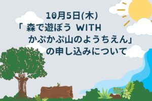 10月5日(木)「森で遊ぼう with かぷかぷ山のようちえん」の申し込みについて