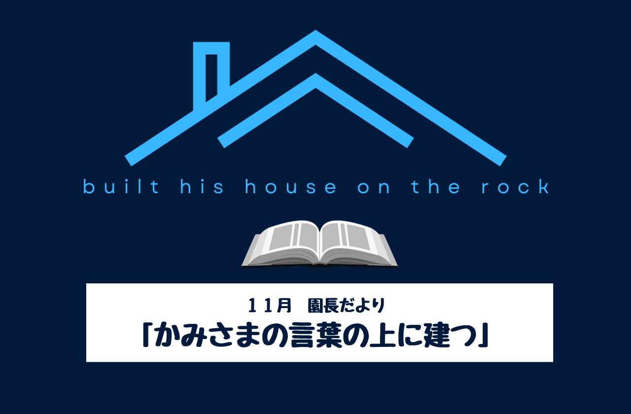 園長様 （2023年度 11月の園長だより - 青梅幼稚園 学校法人 久山学園）