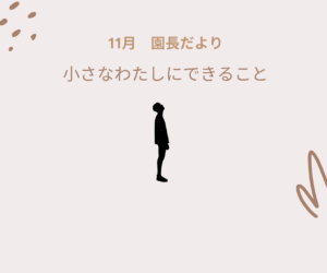 2024年度 11月の園長だより