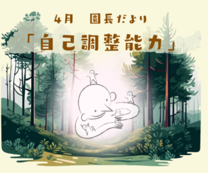 2025年度 4月の園長だより