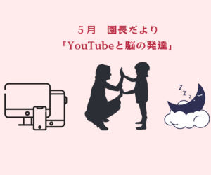 2025年度 5月の園長だより