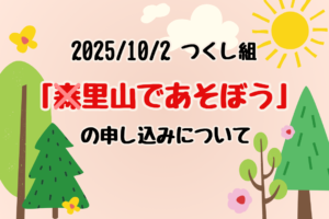 2025/10/2 つくし組「里山であそぼう」の申し込みについて