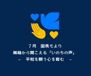 2025年度　7月の園長だより