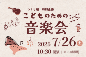 つくし組特別企画　こどものための音楽会